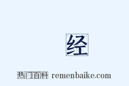 曬经是什么意思的图片